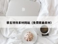 邹城歌名特效素材网站（免费歌曲素材）