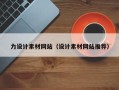 邹城力设计素材网站（设计素材网站推荐）